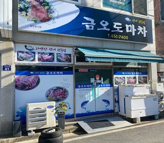 금오도마차