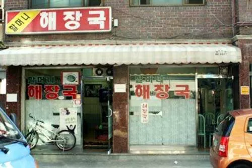 장위동할머니해장국