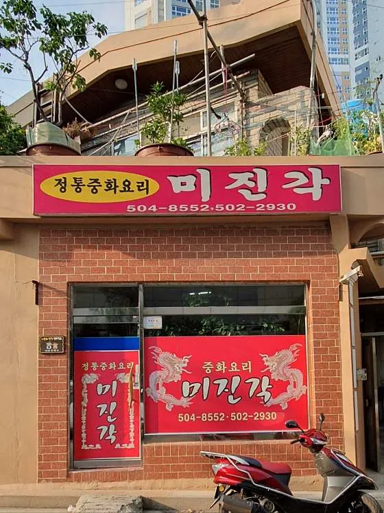 미진각