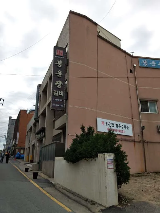 봉운장갈비
