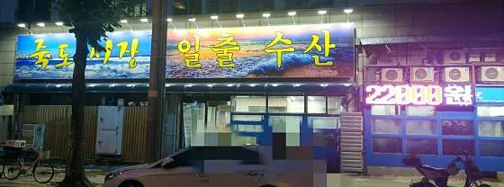 일출수산