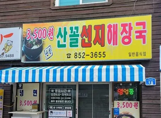 산꼴식당