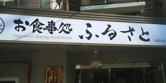 후루사토