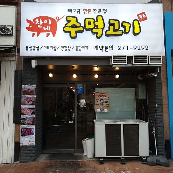 찬이네주먹고기