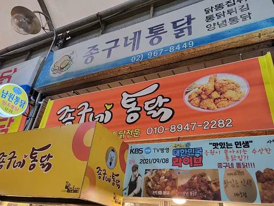 종구네통닭