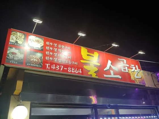 불소곱창
