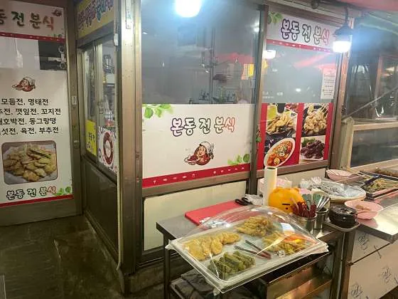 본동 전 분식