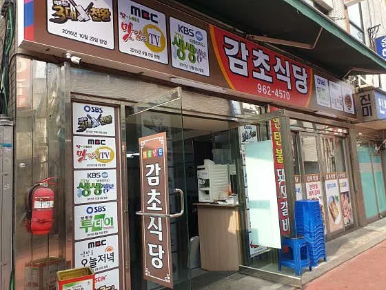 감초식당