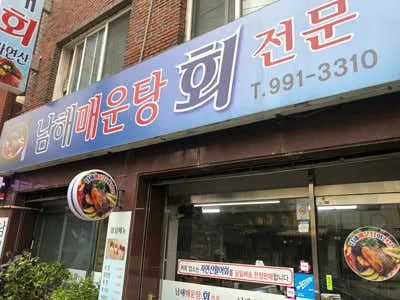 남해매운탕회집