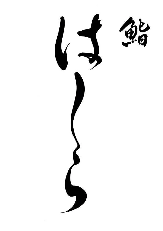 하시라