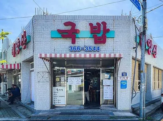 해양산국밥 양산북정점