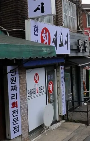 한성회세꼬시