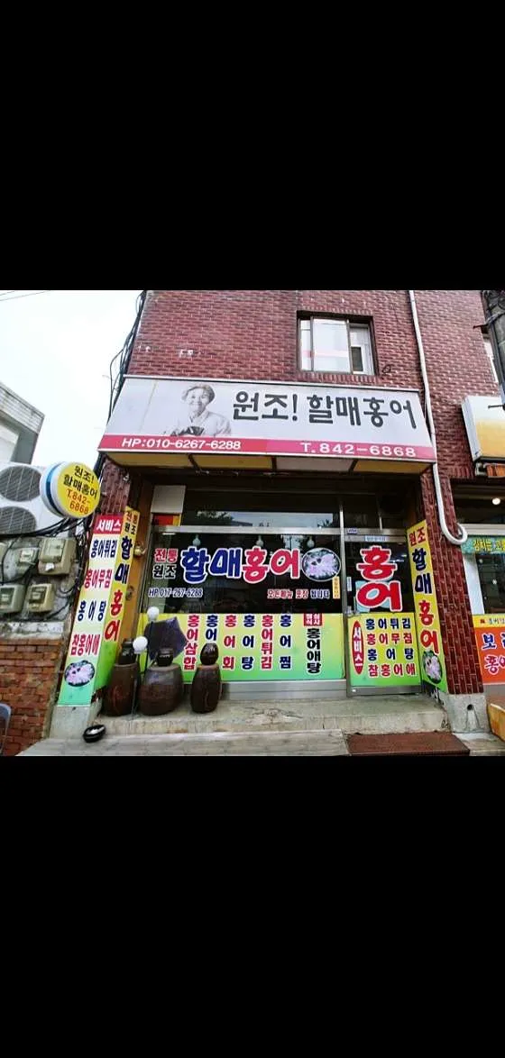 할매홍어집