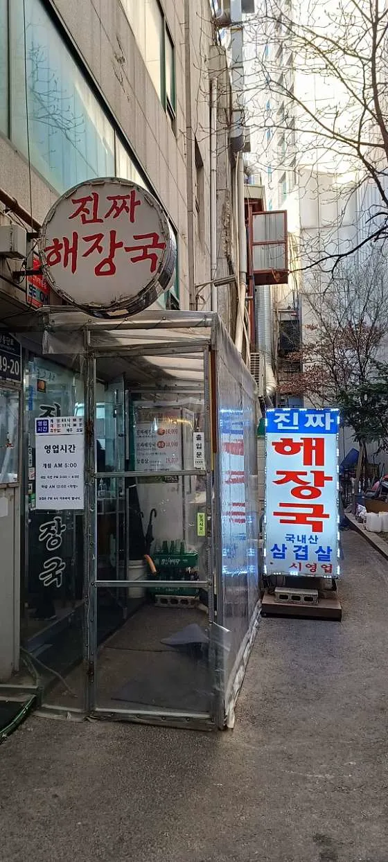 대화정 진짜해장국