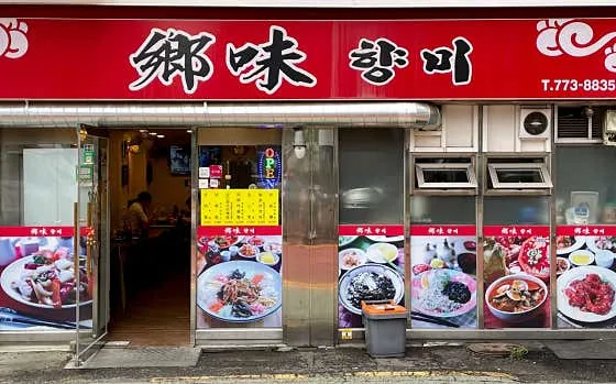 향미 명동점