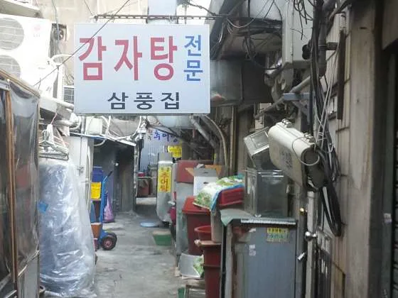 삼풍집
