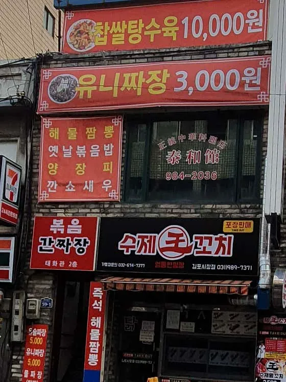 중화요리태화관
