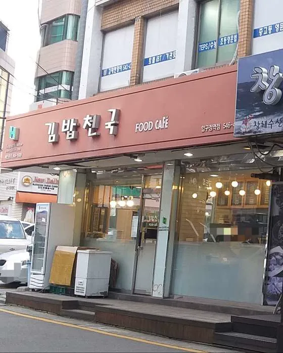 김밥천국 압구정역점