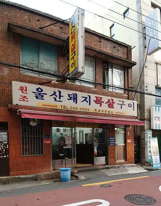 울산목살구이