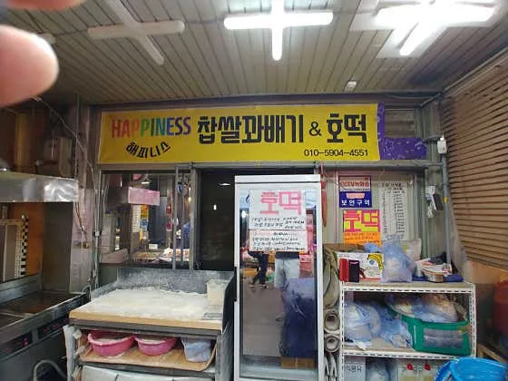 해피니스찹쌀꽈배기&호떡