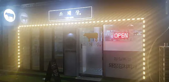 소돼장