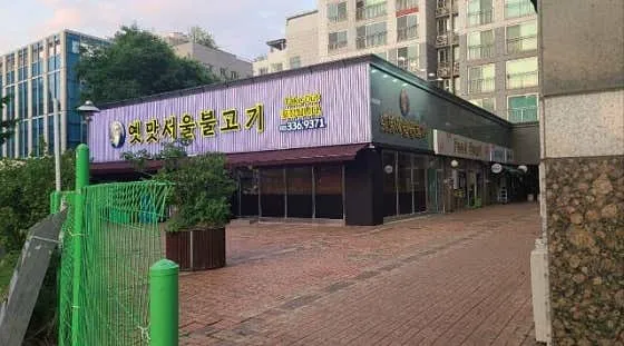 옛맛 서울불고기