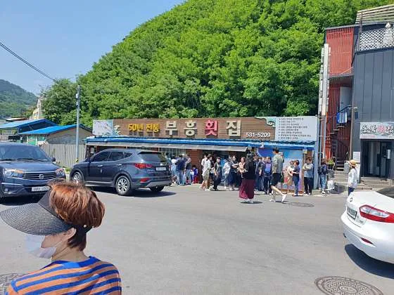 부흥횟집