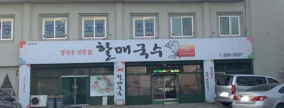 할매국수