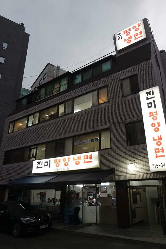 진미평양냉면