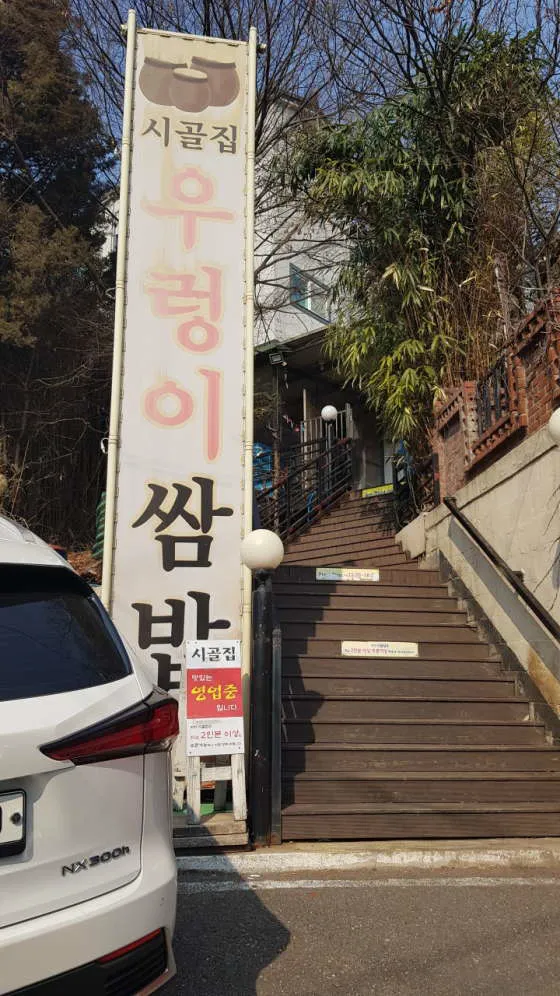 시골집우렁이쌈밥