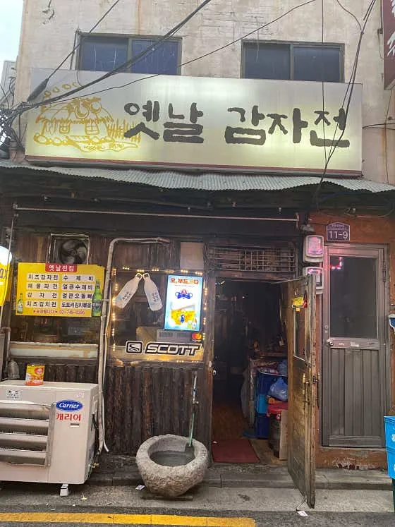 옛날감자전