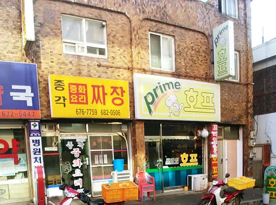 종각짜장