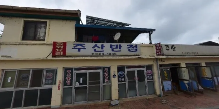주산반점