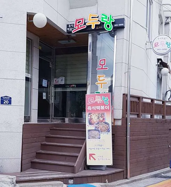 모두랑 즉석떡볶이