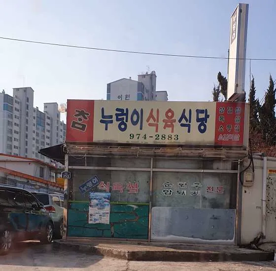누렁이식당