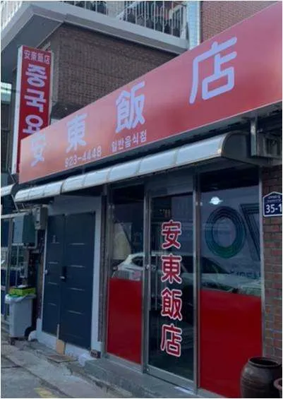 안동반점