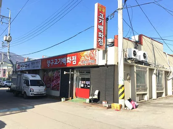 불타는연탄구이