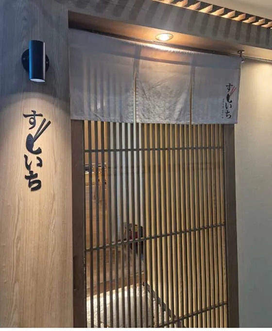 스시이찌 가산점