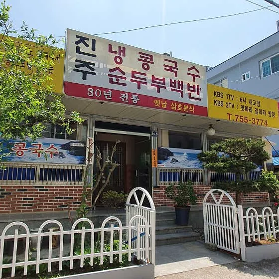 진주냉콩국수