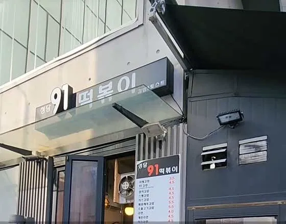 청담91떡볶이