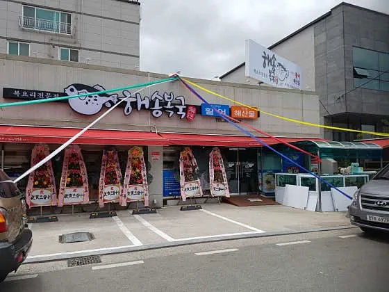 해송복국 복요리전문점