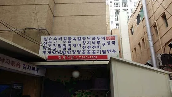 형제식당