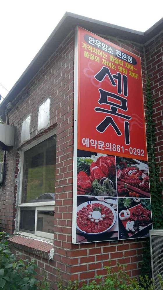 세모시