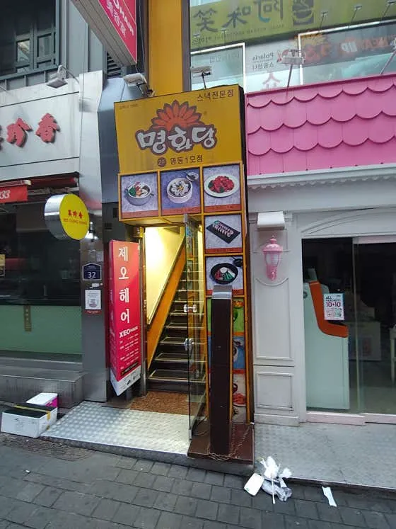 명화당 명동1호점