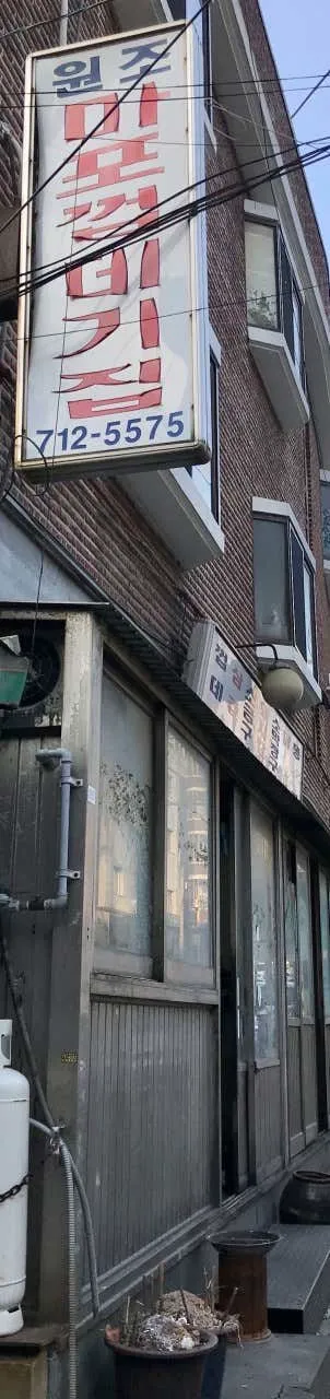 원조마포껍데기집