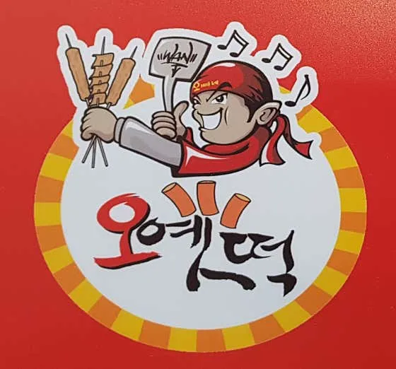 오빠네 옛날떡볶이 웨스턴돔점