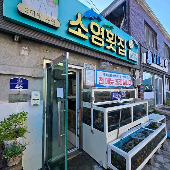 소영횟집