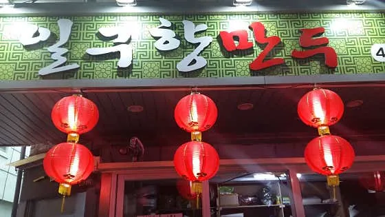 일구향만두