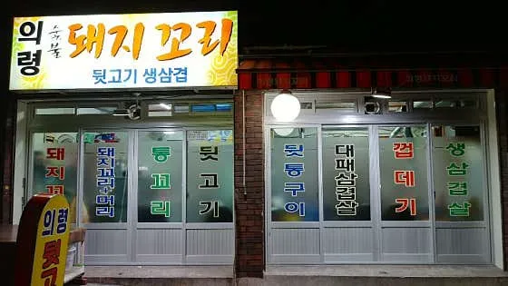 의령돼지꼬리