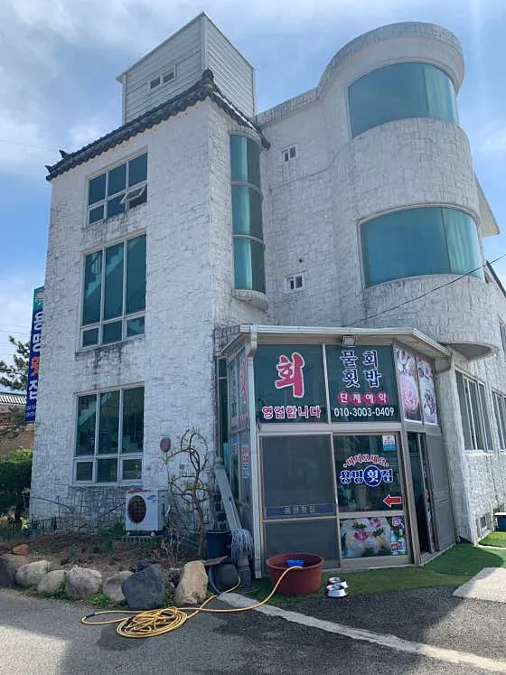 용명횟집